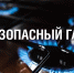Газовое оборудование может быть опасным - Пачелмский район