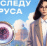 В Московской области запустили детективную игру о ВИЧ «По следу вируса» - РТВ-Подмосковье
