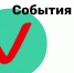 20 августа. События дня - Смоленская газета