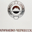 Карачаево-Черкесия передала очередной груз помощи военнослужащим - Правительство Карачаево-Черкесской Республики