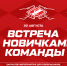 Спецпредложение для болельщиков, продливших абонементы! - ХК Спартак Москва