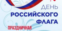 День Государственного флага отметят 21 августа в лыткаринском парке - Администрация г. Лыткарино