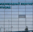 В аэропорту Волгограда ввели ограничения на вылет самолетов - Volzsky.Ru