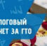 Получите налоговый вычет за ГТО! - Центр спортивной подготовки