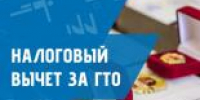 Получите налоговый вычет за ГТО! - Центр спортивной подготовки