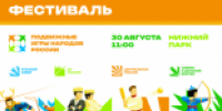 Приглашаем всех липчан и гостей города на Фестиваль подвижных игр народов России! - Министерство физкультуры и спорта