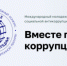 Молодежь Хабаровского края приглашают к участию в конкурсе "Вместе против коррупции!" - Министерство транспорта