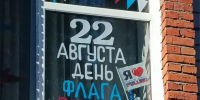 Триколор единства: с гордостью за нашу страну!  - Амурский район