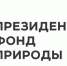 С 1 сентября начнется прием заявок на конкурс. Президентского фонда природы. - Министерство природных ресурсов