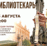 ПЕШЕХОДНАЯ ЭКСКУРСИЯ «БИБЛИОТЕКАРЬ» - Министерство культуры
