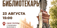 ПЕШЕХОДНАЯ ЭКСКУРСИЯ «БИБЛИОТЕКАРЬ» - Министерство культуры