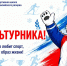 Спорт объединяет! С Днём физкультурника! - СШОР Труд