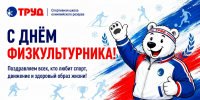Спорт объединяет! С Днём физкультурника! - СШОР Труд