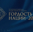 Жителей Камчатки приглашают принять участие в VII Всероссийской общественной премии «Гордость нации — 2026» - Правительство Камчатского края
