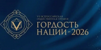 Жителей Камчатки приглашают принять участие в VII Всероссийской общественной премии «Гордость нации — 2026» - Правительство Камчатского края
