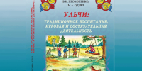 Первое в мире учебное пособие по традиционному воспитанию ульчей готовят к изданию в Хабаровском крае - Правительство Хабаровского края