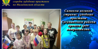 Символы великой страны: судебные приставы Сусуманского района провели урок патриотизма. - УФССП