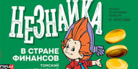 Томский спектакль «Незнайка» участвует в конкурсе финансовой грамотности - NIATomsk.Ru