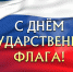C Днём Государственного флага Российской Федерации! - Арбитражный суд