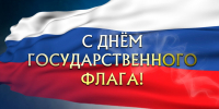 C Днём Государственного флага Российской Федерации! - Арбитражный суд