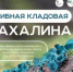 «Грибная кладовая Сахалина». Уникальная фотовыставка открывается в краеведческом музее - Минкультуры Сахалинской области