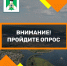 вниманиепройдите опрос.png - Киренский район