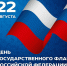 с Днём государственного флага России! - Служба по охране и использованию объектов животного мира