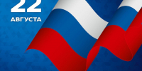 с Днём государственного флага России! - Служба по охране и использованию объектов животного мира