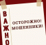 Осторожно! Мошенники! - Алтайский филиал РАНХиГС