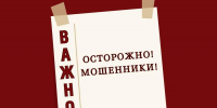 Осторожно! Мошенники! - Алтайский филиал РАНХиГС