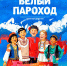 Афиша концерта фестиваля "Белый пароход" - Prim.News