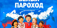 Афиша концерта фестиваля "Белый пароход" - Prim.News