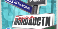 Город, в который хочется вернуться. Университет Решетнёва приглашает на празднования Дня знаний - СибГУ им. М.Ф. Решетнева