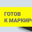 Информация о работе центров консультирования по вопросам маркировки товаров средствами идентификации - Барабинский район