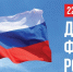 Поздравляем с Днём Государственного флага Российской Федерации! - МГУ им. адм. Г.И. Невельского