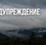 Внимание! Штормовое предупреждение! - Майминский район