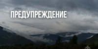 Внимание! Штормовое предупреждение! - Майминский район