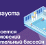 Артемовский плавательный бассейн откроется 24 августа. - Администрация Артёмовского городского округа