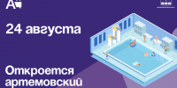 Артемовский плавательный бассейн откроется 24 августа. - Администрация Артёмовского городского округа