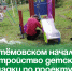 В Артёмовском началось обустройство детской площадки по проекту ТОС. - Администрация Артёмовского городского округа
