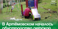 В Артёмовском началось обустройство детской площадки по проекту ТОС. - Администрация Артёмовского городского округа