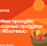 В Артёме пройдёт фольклорный праздник «Спас Яблочный». - Администрация Артёмовского городского округа