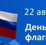 22 августа — День Государственного флага Российской Федерации - КнАГУ