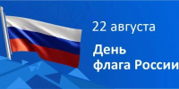 22 августа — День Государственного флага Российской Федерации - КнАГУ