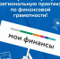 Голосование за лучшие региональные практики по финансовой грамотности! - Министерство финансов