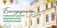 Благодарности сотрудникам Томского центра медицинской реабилитации - Научно-клинический центр