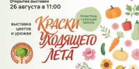 В Маяковке на выставке покажут урожай и растения для сада - Библиотечная информационная система