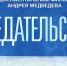 О предателях Родины - на телеканале РТС - Республиканская телевизионная сеть