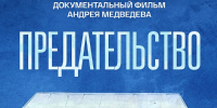 О предателях Родины - на телеканале РТС - Республиканская телевизионная сеть