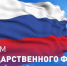 Поздравляем вас с одним из самых значимых государственных праздников – Днём государственного флага Российской Федерации!. - Администрация Солтонского района